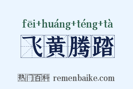 飞黄腾踏是什么意思的图片